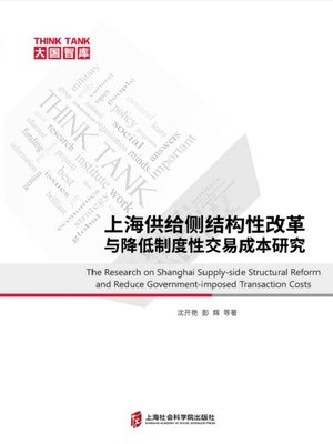 cover image of 上海供给侧结构性改革与降低制度性交易成本研究